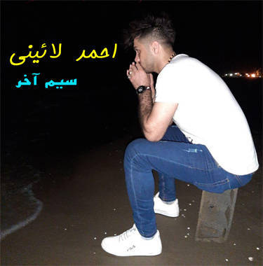 احمد لائینی سیم آخر